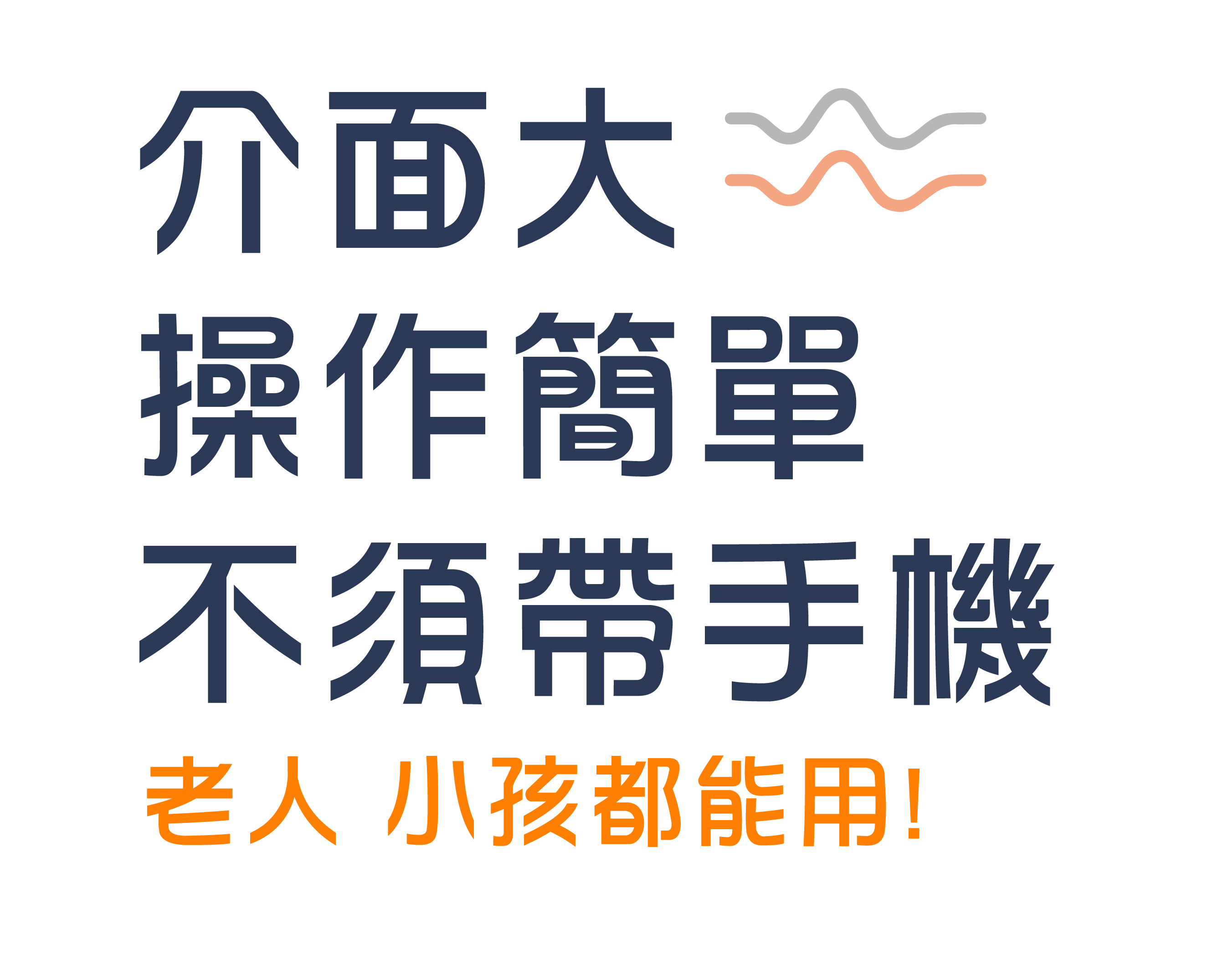 介面大 操作簡單 不須帶手機 老人 小孩都能用