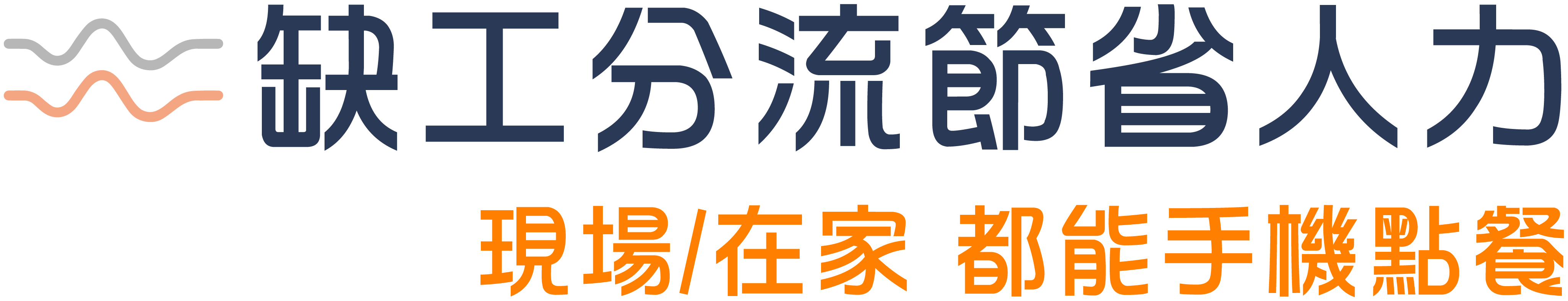 缺工分流節省人力 現場/在家 都能手機點餐
